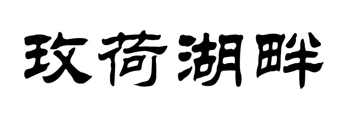 玫荷湖畔商标图片